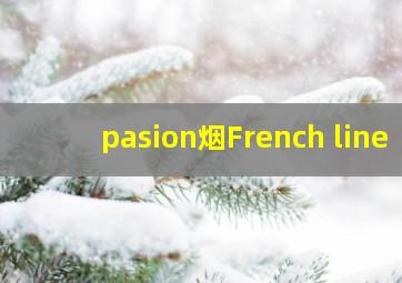 pasion烟French line